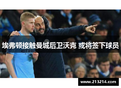 埃弗顿接触曼城后卫沃克 或将签下球员