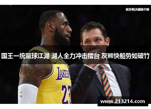 国王一统篮球江湖 湖人全力冲击擂台 灰熊快船势如破竹