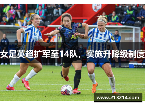 女足英超扩军至14队，实施升降级制度