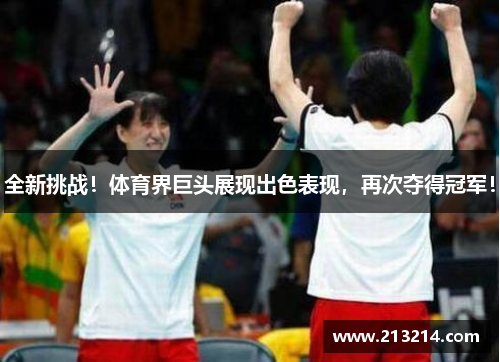 全新挑战！体育界巨头展现出色表现，再次夺得冠军！