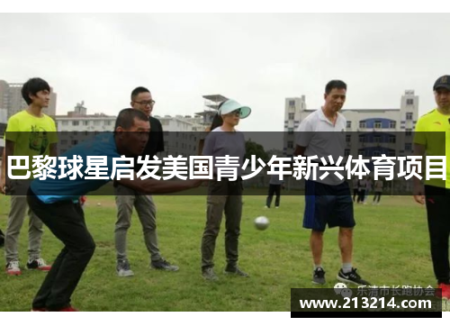 巴黎球星启发美国青少年新兴体育项目