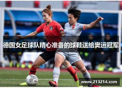 德国女足球队精心准备的球鞋送给奥运冠军