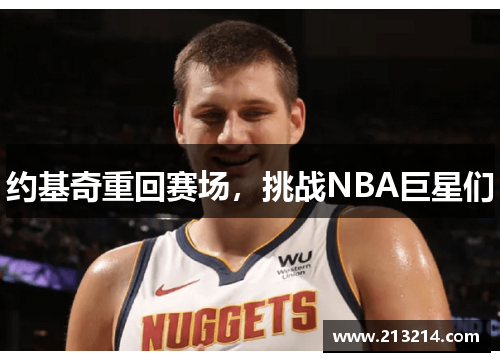 约基奇重回赛场，挑战NBA巨星们