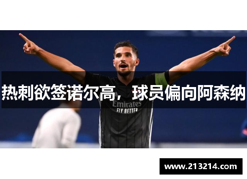 热刺欲签诺尔高，球员偏向阿森纳