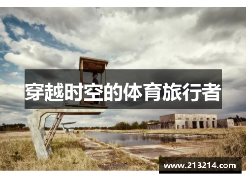 穿越时空的体育旅行者