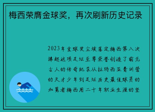 梅西荣膺金球奖，再次刷新历史记录