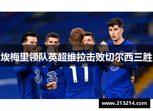 埃梅里领队英超维拉击败切尔西三胜