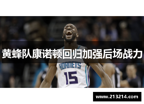黄蜂队康诺顿回归加强后场战力