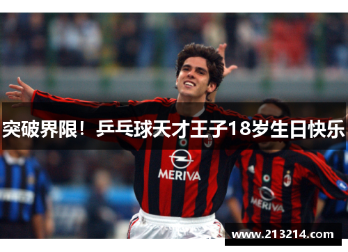 突破界限！乒乓球天才王子18岁生日快乐