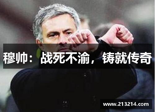 穆帅：战死不渝，铸就传奇